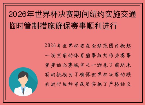 2026年世界杯决赛期间纽约实施交通临时管制措施确保赛事顺利进行 2026年世界杯决赛期间纽约实施交通临时管制措施确保赛事顺利进行