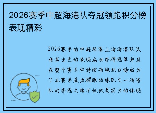 2026赛季中超海港队夺冠领跑积分榜表现精彩