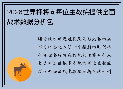 2026世界杯将向每位主教练提供全面战术数据分析包 2026世界杯将向每位主教练提供全面战术数据分析包