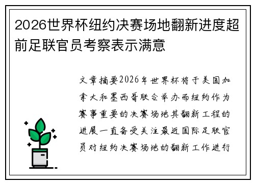 2026世界杯纽约决赛场地翻新进度超前足联官员考察表示满意 2026世界杯纽约决赛场地翻新进度超前足联官员考察表示满意