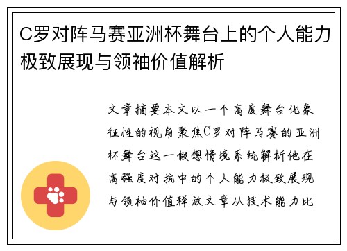 C罗对阵马赛亚洲杯舞台上的个人能力极致展现与领袖价值解析 C罗对阵马赛亚洲杯舞台上的个人能力极致展现与领袖价值解析
