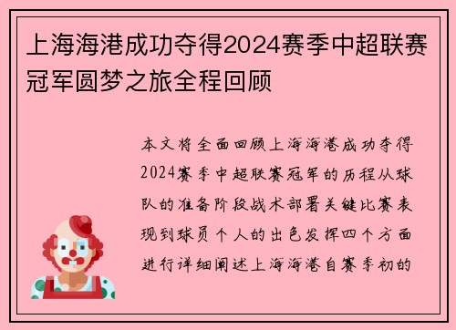 上海海港成功夺得2024赛季中超联赛冠军圆梦之旅全程回顾 上海海港成功夺得2024赛季中超联赛冠军圆梦之旅全程回顾
