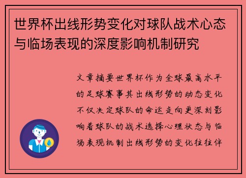 世界杯出线形势变化对球队战术心态与临场表现的深度影响机制研究 世界杯出线形势变化对球队战术心态与临场表现的深度影响机制研究