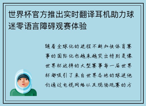 世界杯官方推出实时翻译耳机助力球迷零语言障碍观赛体验 世界杯官方推出实时翻译耳机助力球迷零语言障碍观赛体验