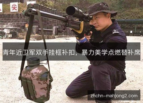 青年近卫军双手挂框补扣，暴力美学点燃替补席