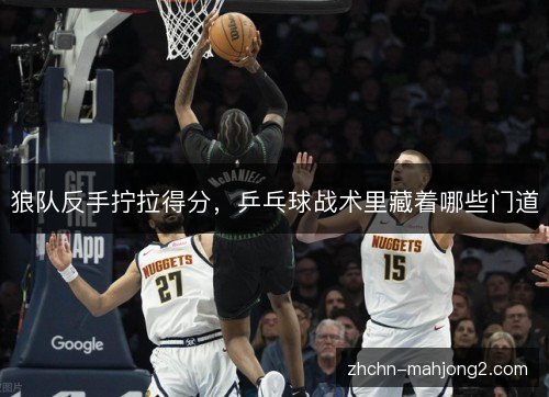 狼队反手拧拉得分，乒乓球战术里藏着哪些门道