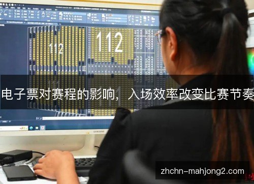 电子票对赛程的影响，入场效率改变比赛节奏