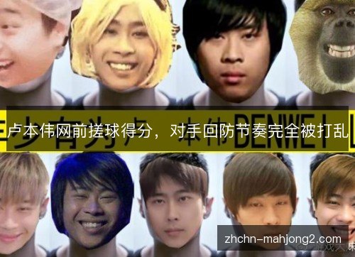 卢本伟网前搓球得分,对手回防节奏完全被打乱 卢本伟网前搓球得分,对手回防节奏完全被打乱