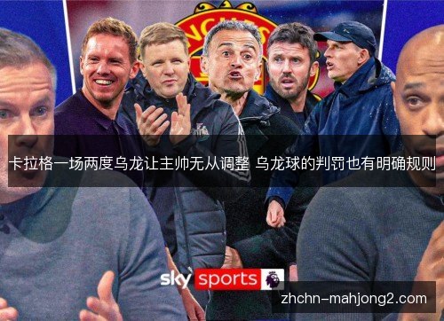卡拉格一场两度乌龙让主帅无从调整 乌龙球的判罚也有明确规则